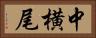 中横尾 Horizontal Portrait