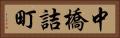 中橋詰町 Horizontal Portrait
