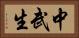 中武生 Horizontal Portrait