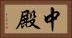 中殿 Horizontal Portrait