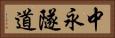 中永隧道 Horizontal Portrait