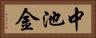 中池金 Horizontal Portrait