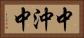 中沖中 Horizontal Portrait