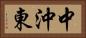 中沖東 Horizontal Portrait