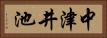 中津井池 Horizontal Portrait