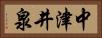 中津井泉 Horizontal Portrait