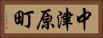 中津原町 Horizontal Portrait