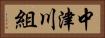 中津川組 Horizontal Portrait