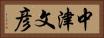 中津文彦 Horizontal Portrait