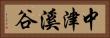 中津溪谷 Horizontal Portrait