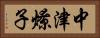 中津燎子 Horizontal Portrait