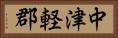 中津軽郡 Horizontal Portrait