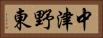 中津野東 Horizontal Portrait