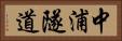 中浦隧道 Horizontal Portrait