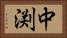 中渕 Horizontal Portrait