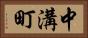 中溝町 Horizontal Portrait