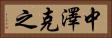 中澤克之 Horizontal Portrait