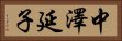 中澤延子 Horizontal Portrait