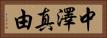 中澤真由 Horizontal Portrait