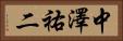 中澤祐二 Horizontal Portrait