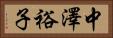 中澤裕子 Horizontal Portrait