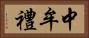 中牟禮 Horizontal Portrait