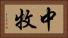 中牧 Horizontal Portrait
