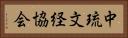 中琉文経協会 Horizontal Portrait
