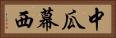 中瓜幕西 Horizontal Portrait