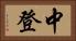 中登 Horizontal Portrait