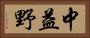 中益野 Horizontal Portrait