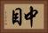 中目 Horizontal Portrait