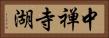 中禅寺湖 Horizontal Portrait