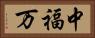 中福万 Horizontal Portrait