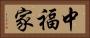 中福家 Horizontal Portrait