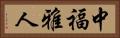 中福雅人 Horizontal Portrait