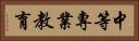 中等專業教育 Horizontal Portrait