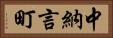 中納言町 Horizontal Portrait