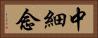 中細念 Horizontal Portrait