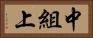 中組上 Horizontal Portrait