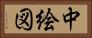 中絵図 Horizontal Portrait
