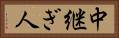 中継ぎ人 Horizontal Portrait