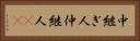 中継ぎ人 Horizontal Portrait