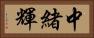 中緒輝 Horizontal Portrait