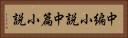 中編小説 Horizontal Portrait
