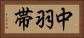 中羽帯 Horizontal Portrait