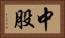 中股 Horizontal Portrait