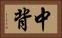 中背 Horizontal Portrait