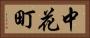 中花町 Horizontal Portrait