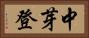 中芽登 Horizontal Portrait